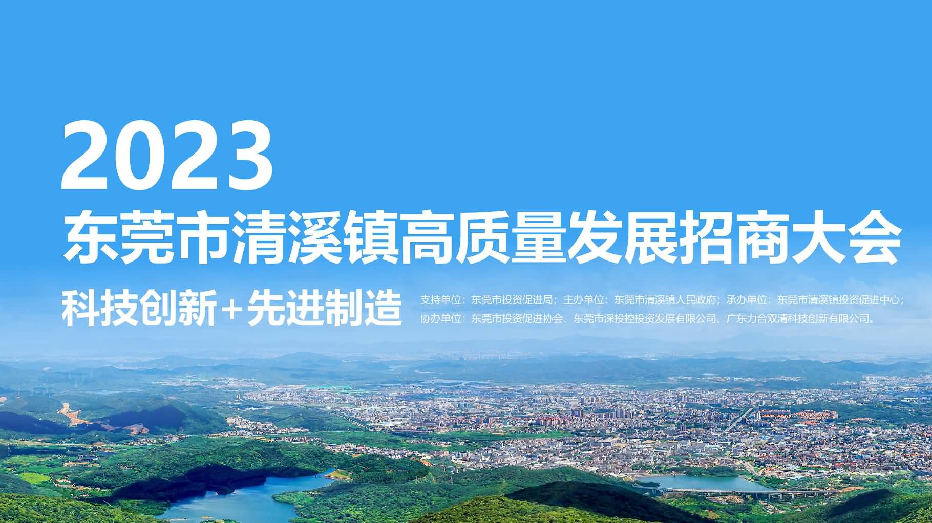 2023东莞市清溪镇高质量发展招商大会