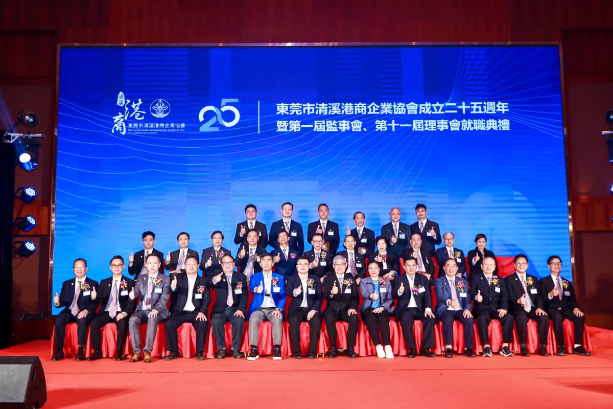 东莞市港商企业协会成立二十五周年暨第一届