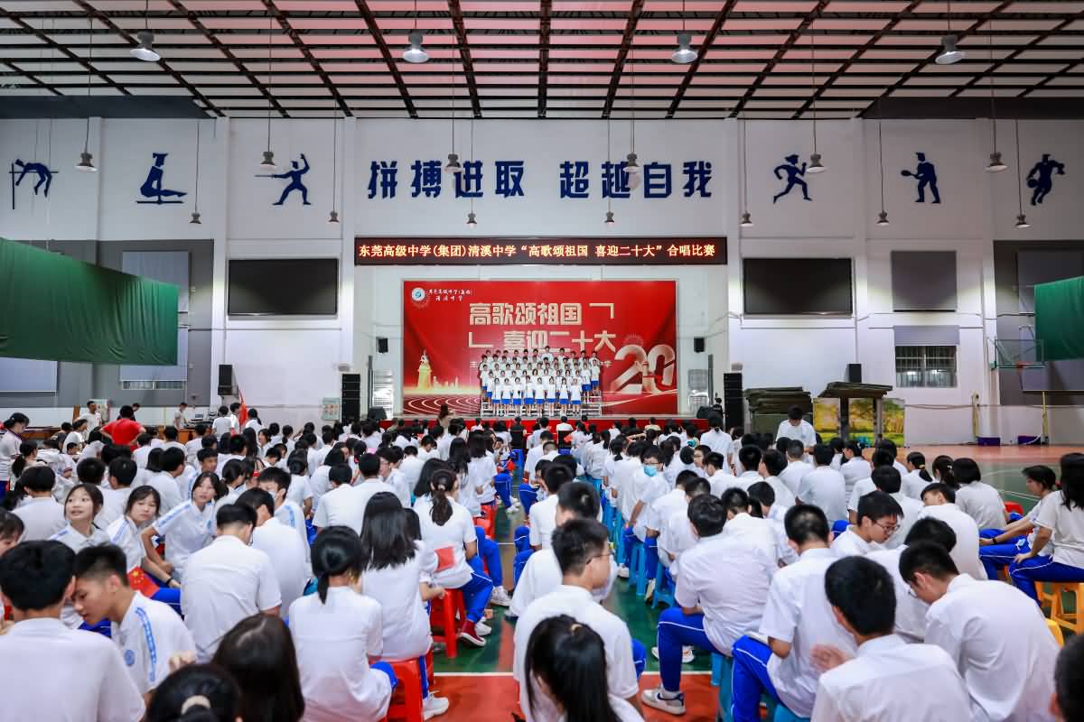东莞高级中学(集团)清溪中学 “高歌颂祖