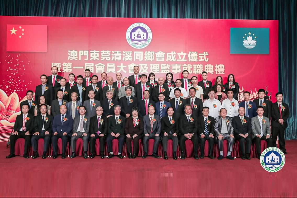 澳门东莞清溪同乡会成立仪式暨第一届会员大