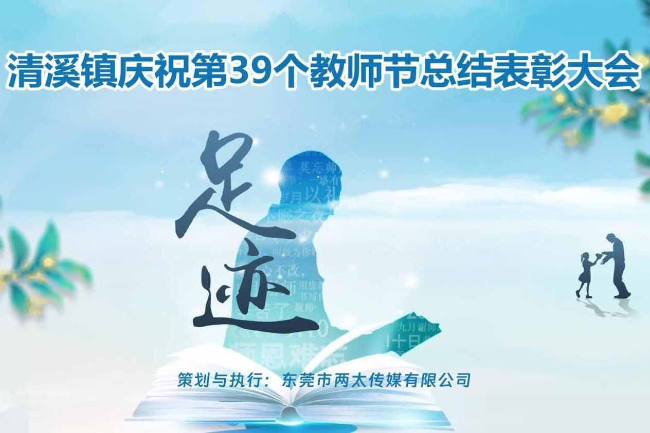 清溪镇庆祝第39个教师节总结表彰大会