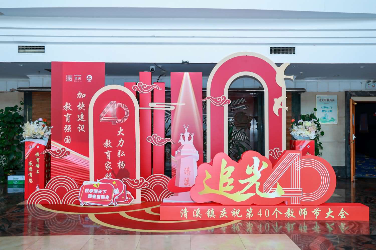 清溪镇庆祝第40个教师节大会