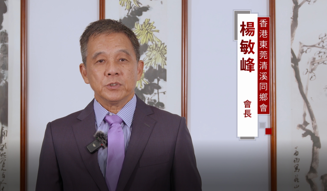 香港清溪同乡会宣传片